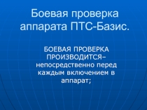 Боевая проверка аппарата ПТС-Базис
