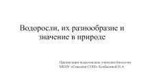 Презентация по биологии на тему Водоросли, их разнообразие и значение в природе