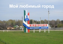 Презентация к развлекательно-познавательной игре Брейн-ринг, Наш город-Менделеевск