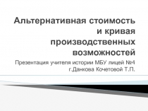 Альтернативная стоимость и кривая производственных возможностей