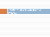 Презентация для классного часа