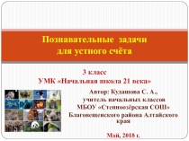 Презентация по математике на тему Познавательные задачи для устного счёта в 3 классе (УМК Начальная школа 21 века)