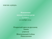 Презентация по русскому языку в 5 классе на тему: Изменение звуков в потоке речи