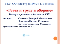 Готов к труду и обороне История развития движения ГТО