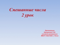 Презентация по математике на тему Смешанные числа. 2 урок.(5 класс)