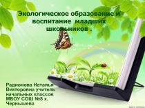 Экологическое образование и воспитание младших школьников
