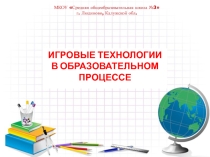 Выступление на педсовете на тему: Игровые технологии в образовательном процессе в начальной школе