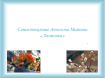 Презентация по чтению на темуЛасточки А.Н. Майков (3класс)