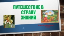 Презентация Путешествие в страну знаний 1 класс