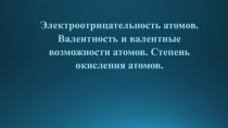 Презентация по химии на тему Валентность и степени окисления атомов