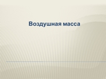 Презентация к уроку Воздушные массы учебник Е.М.Домогацких