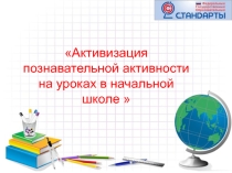 Активизация познавательной активности младших школьников