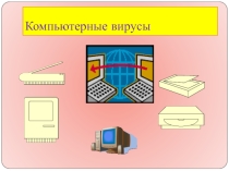 Презентация к уроку Компьютерный вирус