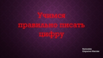Презентация по математике Учимся правильно писать цифру