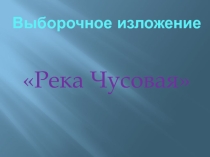 Презнтация к выборочнму изложению фрагмента рассказа с творческим заданием ( по восприятию текста на слух).