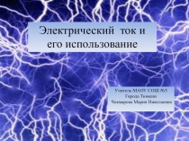 Презентация по технологии на тему:Электронный ток и его использование (8класс)