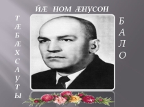 Презентаци. Темæ: Йæ ном æнусон. (Тæбæхсауты Владимир - Бало).