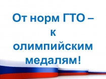 От норм ГТО – к олимпийским медалям!