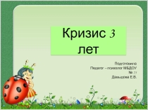 Родительское собрание Кризис трёх лет