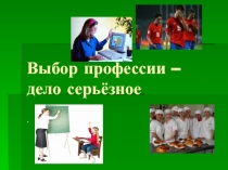 Классный час в 9 классе на тему Выбор профессии - дело серьезное