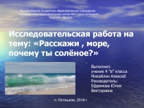Презентация проекта на тему Расскажи , море ,почему ты солёное? (4 класс)