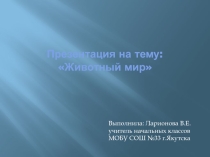 Презентация по окружающему миру на тему Животный мир