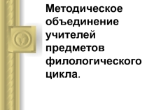 Презентация Методическое объединение учителей русского языка и литературы. План работы