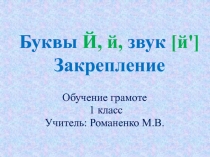 Презентация по обучению грамоте на тему Буква Й , й