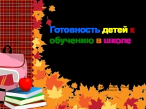 Презентация для родителей Готовность детей к обучению в школе