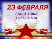 23 ФЕВРАЛЯ