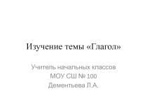 Презентация Изучение темы Глагол в 4 классе