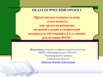 Педагогический проект на тему Проектно-исследовательская деятельность как средство развития познавательной и творческой акивности обучающихся