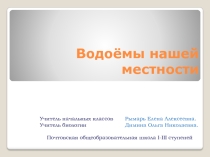 Презентация к уроку окружающего мира на тему Водоёмы нашего края