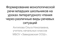 Презентация Формирование монологической речи