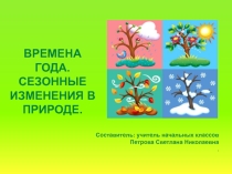Времена года. Сезонные изменения в природе.