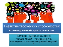 Презентация по внеклассной работе 7 класс