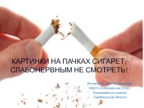 Презентация по биологии Картинки на пачках сигарет