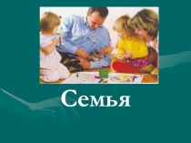 Презентация по ОРКСЭ Семья