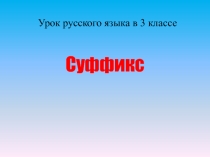 Открытый урок по русскому языку в 3 классе на тему: Суффикс