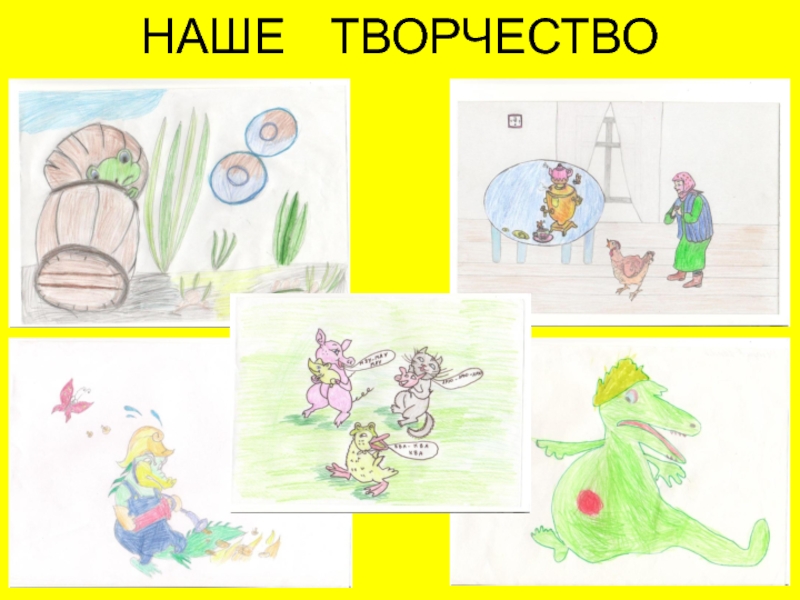Презентация Корней Иванович Чуковский НАШЕ ТВОРЧЕСТВО НАШЕ ТВОРЧЕСТВО