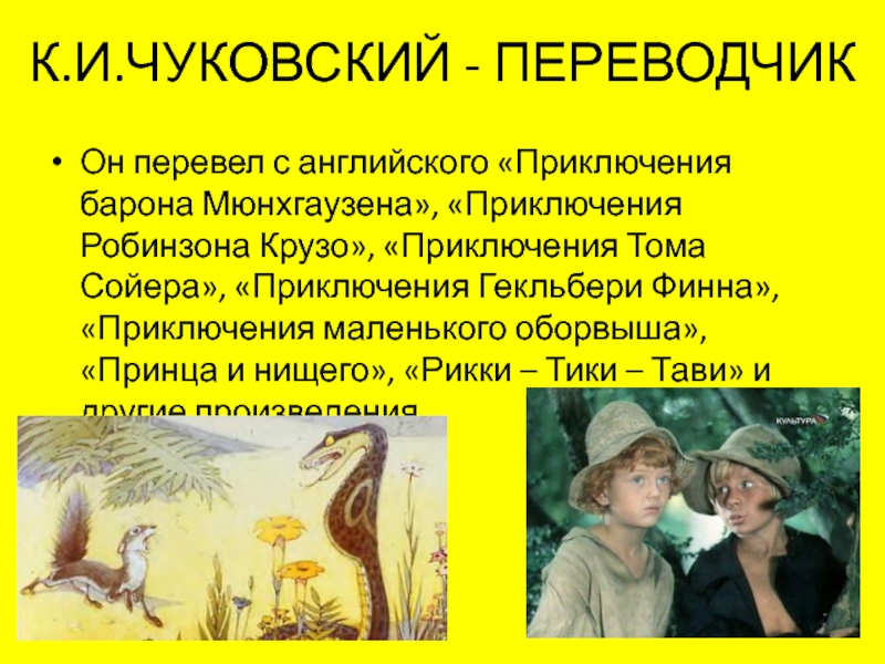 Презентация Корней Иванович Чуковский К.И.ЧУКОВСКИЙ - ПЕРЕВОДЧИКОн перевел с английского «Приключения барона Мюнхгаузена», «Приключения Робинзона К.И.ЧУКОВСКИЙ - ПЕРЕВОДЧИКОн перевел с английского «Приключения барона Мюнхгаузена», «Приключения Робинзона Крузо», «Приключения Тома Сойера», «Приключения Гекльбери