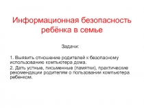 Презентация к родительскому собранию по теме:Информационная безопасность