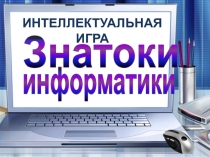 Презентация для внеурочной работе по информатике Знатоки информатики