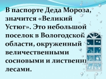 Где живет Дед Мороз?