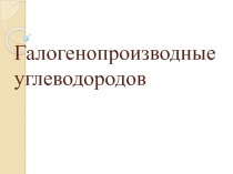 Галогенопроизводные углеводородов