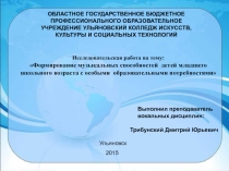 Презентация: Формирование музыкальных способностей детей младшего школьного возраста с особыми образовательными потребностями
