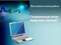 Социальные сети: вред или польза