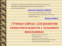 Презентация Умные сайты для развития самостоятельности у младших школьников