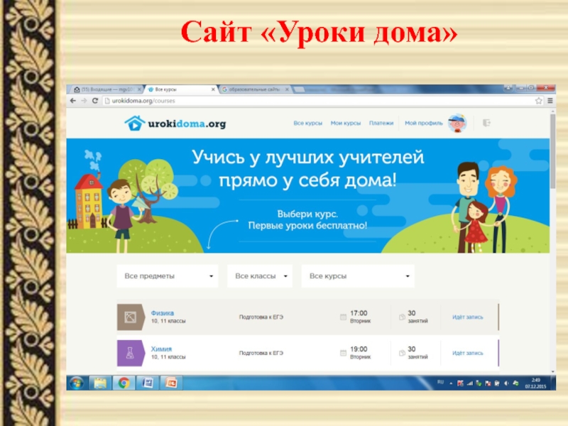 Презентация Умные сайты для развития самостоятельности у младших школьников Сайт «Уроки дома» Сайт «Уроки дома»