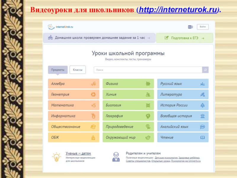 Презентация Умные сайты для развития самостоятельности у младших школьников Видеоуроки для школьников (http://interneturok.ru). Видеоуроки для школьников (http://interneturok.ru).